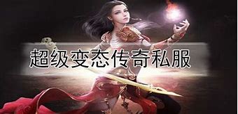 传奇私服无限元宝版下载