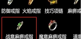 最强特戒麻痹戒指 麻痹戒指排行老大 最后一枚猜不到