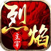 烈焰重生2公益服私服