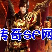 传奇私服石家庄