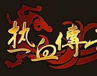 求热血传奇1.76私服