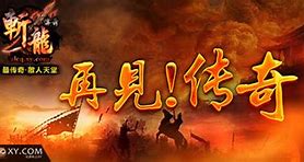 xy斩龙传奇下载（暂未上线）