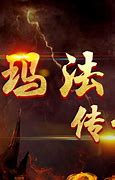 玛法战神录游戏