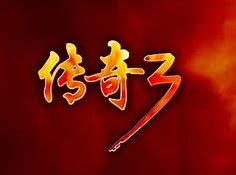 黑金论坛传奇3私服新版下载