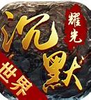 耀光传奇沉默版辅助 挂机脚本  暂未上线