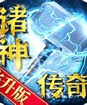 诸神传奇sf下载