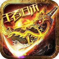 手机传奇转生版下载 手机传奇转生版下载