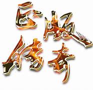 传奇私服施毒术怎么设置