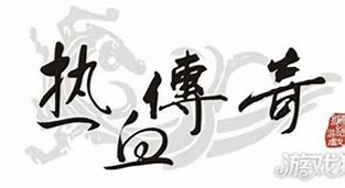 男子开传奇私服3年赚4800万 获刑5年罚2500万