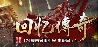 1.76复古传奇私服