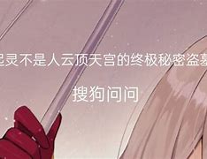 盗墓笔记云顶天宫 无广告