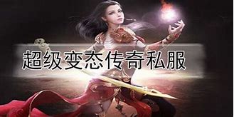 变态私服传奇游戏