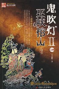 鬼吹灯·精绝古城单职业版