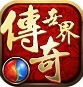 传奇私服攻速版