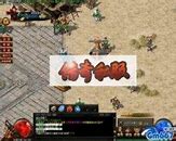 传奇私服触龙神坐标