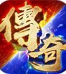 圣皇版本传奇私服