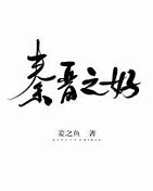 好听的传奇私服名字