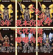 新开我本沉默传奇私服网站