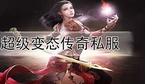 传奇私服刷充值下载