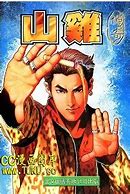 古惑仔传奇ip版