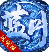 蓝月至尊变态版下载