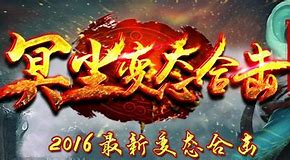 传奇私服合击都有说明版本与合击