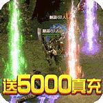 传奇私服传奇私服充值打不刷充值下载