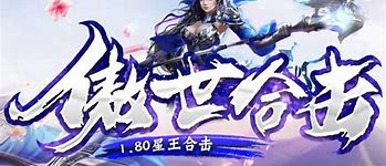 180傲世星王合击版本