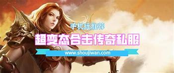 找手游传奇私服下载