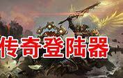 传奇私服登陆器下载