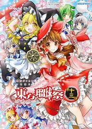 第十三祭 正月十三祭海神