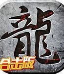 热血合击神传奇私服神途合击途下载