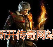 传奇私服总是进别的网站