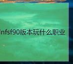 玩传奇私服画面残缺与残缺