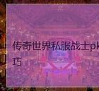 开传奇私服gm必须知道的基本知识