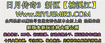 传奇非官服版本众多 这3个版本脱颖而出 最后1个老玩家最爱