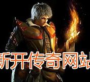 开传奇私服难不难