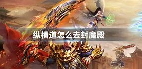 纵横道怎么去封魔殿 纵横道去封传奇私服的疾风殿堂怎么去魔殿路线