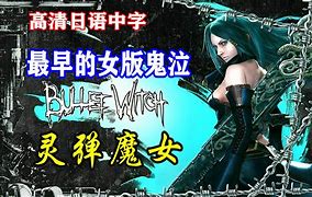 经典怀旧恶魔杀神版