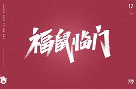 心有所鼠传奇私服