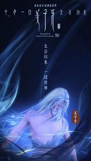 姜子牙的传奇私服