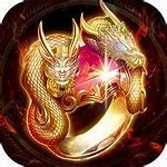 荒古火龙传奇私服传奇荒古火龙手游