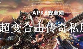 合击传奇私服版下载