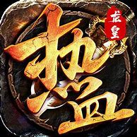 龙皇版本传奇私服
