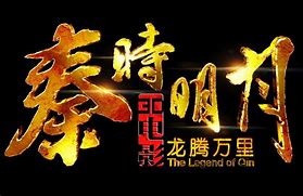 秦时明月9亿私服群下载