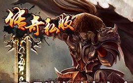 传奇私服刷元宝的方法传奇私服比奇肉店刷元宝