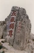 泰安五岳独尊传奇私服