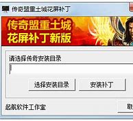 传奇土传奇私服土城黑屏不定城花屏补丁下载