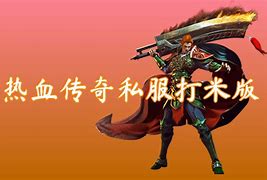 传奇私服授权多少钱