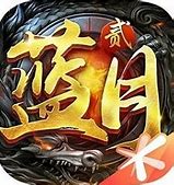 腾讯蓝月传奇2高爆版下载